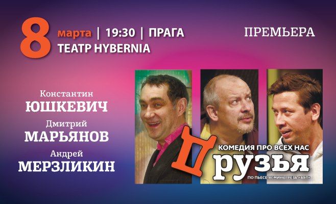 Комедия «Друзья»