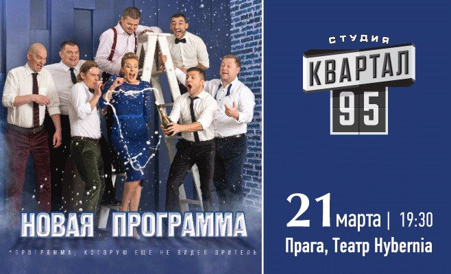 «Квартал 95» в Праге