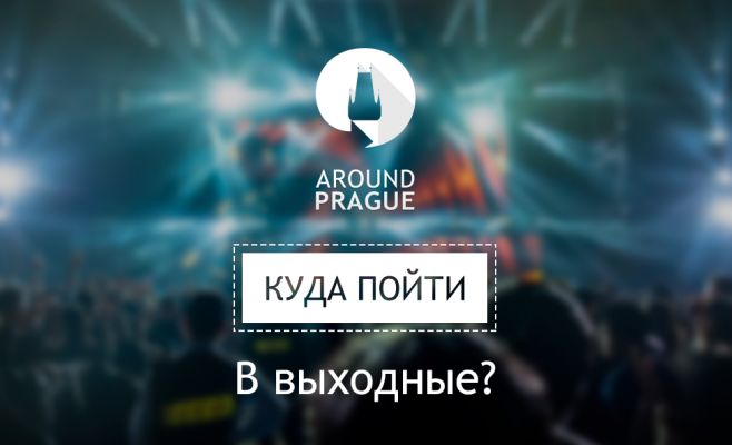 Куда пойти в выходные? 10 самых интересных мероприятий