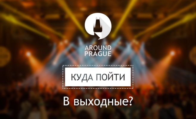 Куда пойти в эти выходные? Топ-10 главных событий