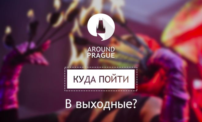 Куда пойти в выходные? 5 самых интересных мероприятий