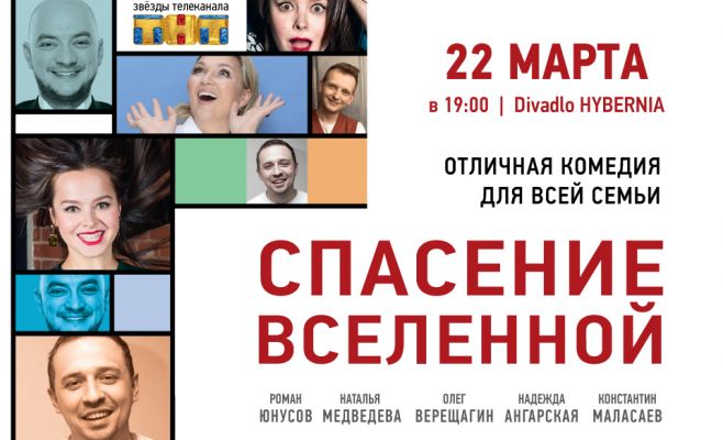 Театральная комедия “СПАСЕНИЕ ВСЕЛЕННОЙ”