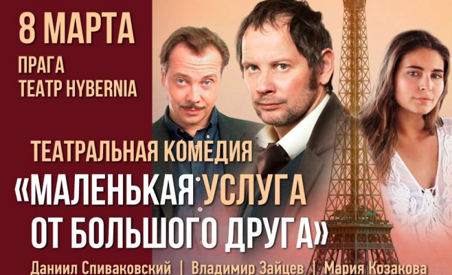 Комедия-детектив «МАЛЕНЬКАЯ УСЛУГА ОТ БОЛЬШОГО ДРУГА»