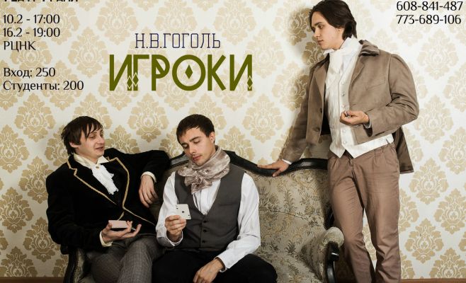Спектакль по пьесе Гоголя 