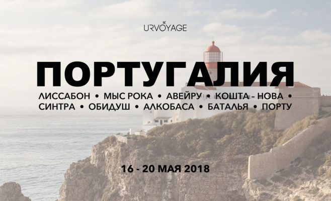 Путешествие по Португалии