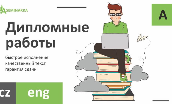 Написание и защита работы в чешском вузе