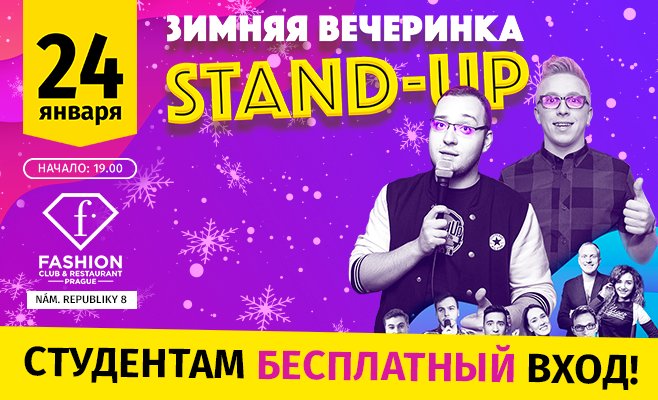 Бесплатный вход на Stand Up Прага для студентов!