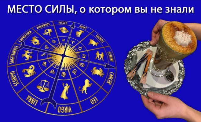 Место силы, о котором Вы не знали