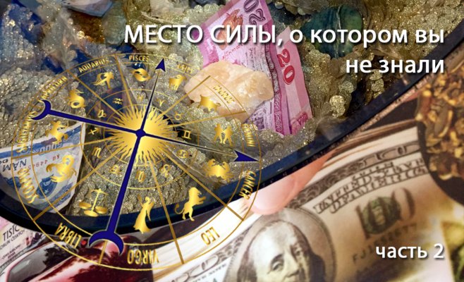 Место силы, о котором вы не знали, часть 2