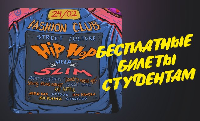 Бесплатные билеты на концерт Slim в Праге