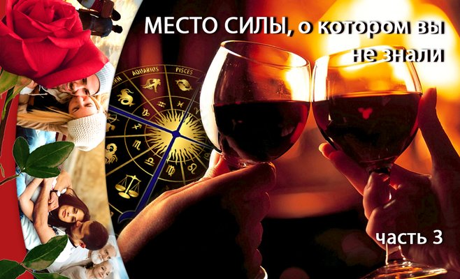 Место силы, о котором вы не знали, часть 3