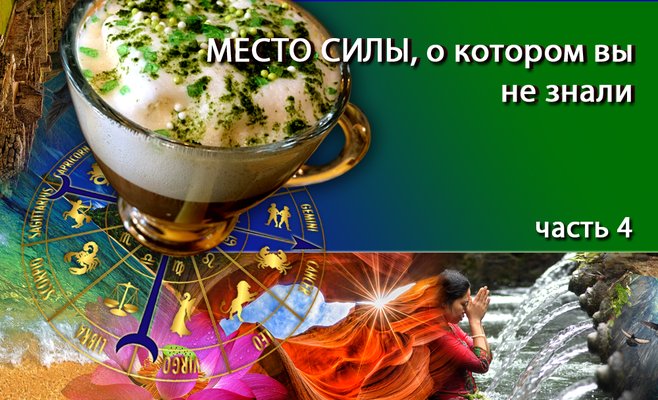Место силы, о котором вы не знали, часть 4