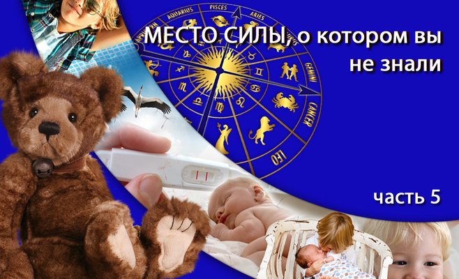 Место силы, о котором вы не знали, часть 5