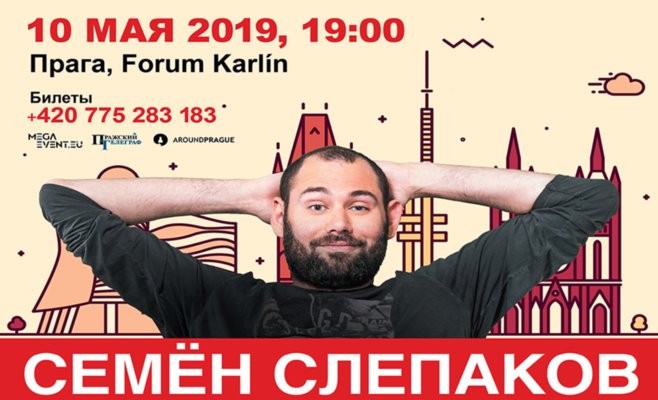 Концерт Семена Слепакова