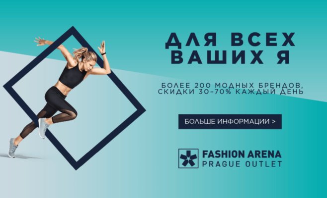 Всё и сейчас: Fashion Arena