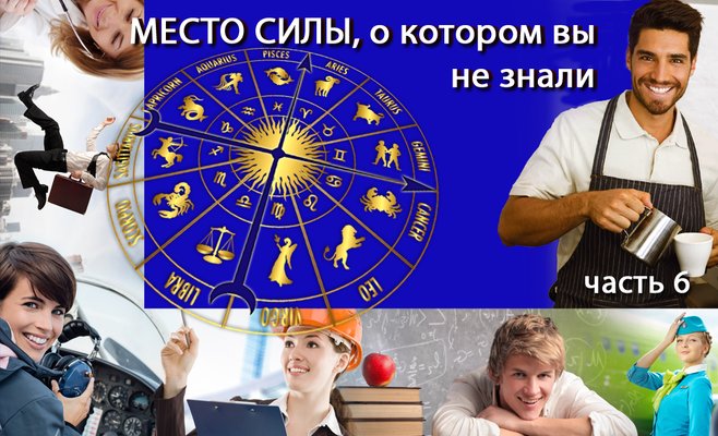 Место силы, о котором вы не знали, часть 6