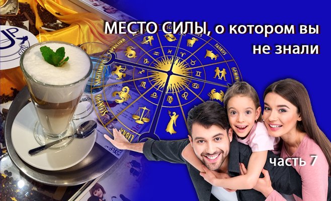 Место силы, о котором вы не знали, часть 7