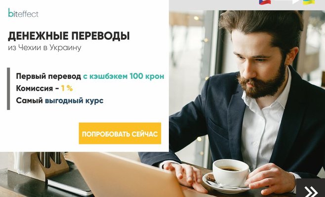 Денежные переводы из Чехии в Украину