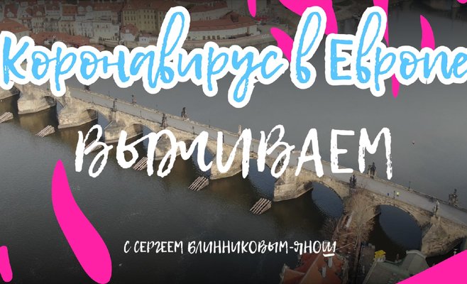 Коронавирус в Европе. Как себя предохранить? Еще раз!