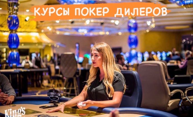 Курс покер дилеров в Праге