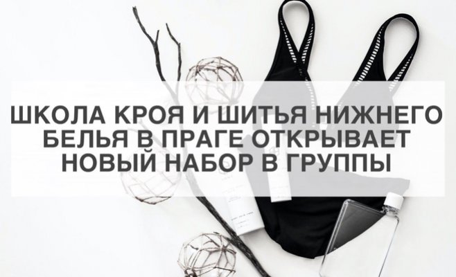 Школа кроя и шитья нижнего белья в Праге
