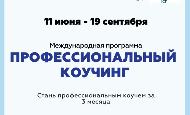 Международная программа: стань профессиональным коучем за 3 месяца
