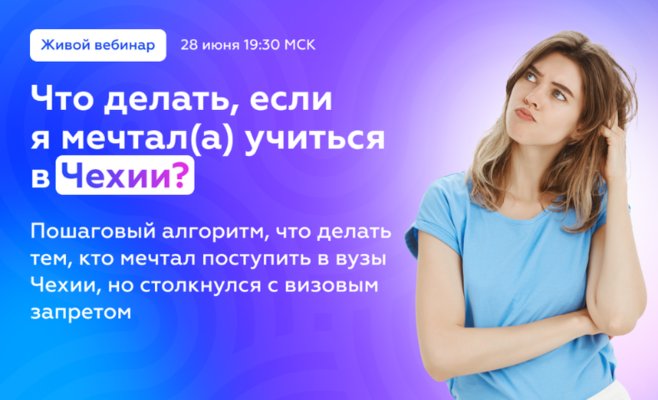 Что делать, если вы мечтали учиться в Чехии?