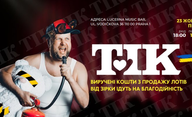 Прага, зустрічай! Гурт «ТІК» їде!