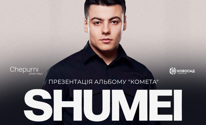 Прага! SHUMEI у Вашому місті, а отже картина домальована!