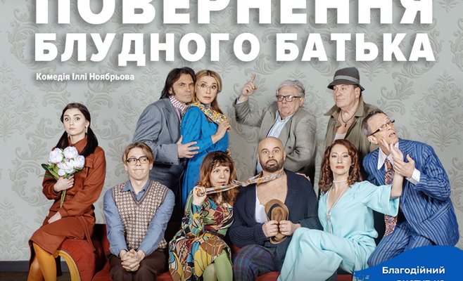 Премʼєра в Празі - «ПОВЕРНЕННЯ БЛУДНОГО БАТЬКА»