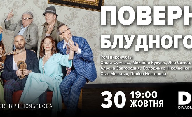 Премʼєра в Празі - «ПОВЕРНЕННЯ БЛУДНОГО БАТЬКА»