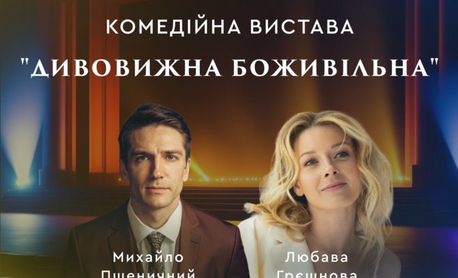 Прага, 4 грудня - премʼєра нової вистави «Дивовижна Боживільна»!