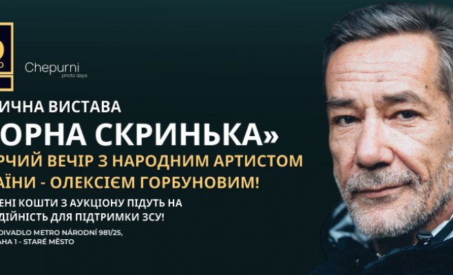 Творчий вечір з Народним артистом України - Олексієм Горбуновим