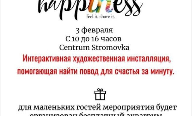 СЧАСТЬЕ - это важно! Найди счастье внутри себя и поделись им с миром!