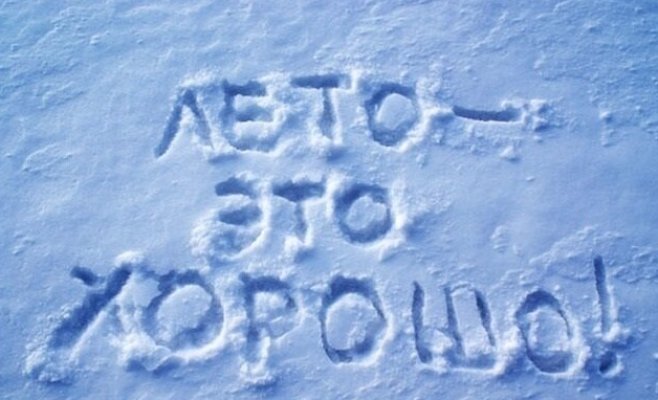 Лето будет прервано снежинками. И это не будет кратковременной вспышкой.