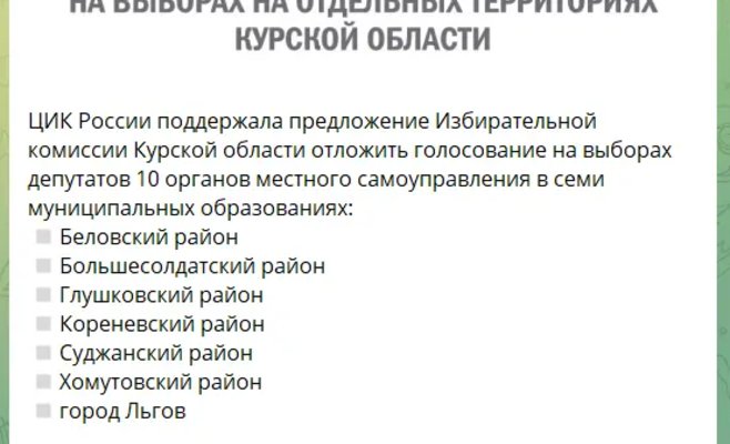 Украинская операция вмешалась в российские выборы: в части Курской области голосование откладывается