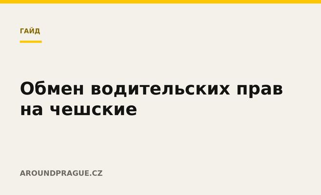Обмен водительских прав на чешские
