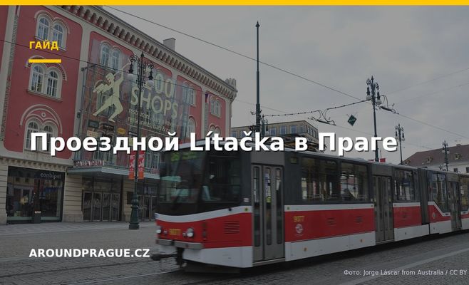 Проездной Lítačka в Праге