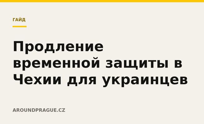 Продление временной защиты в Чехии для украинцев