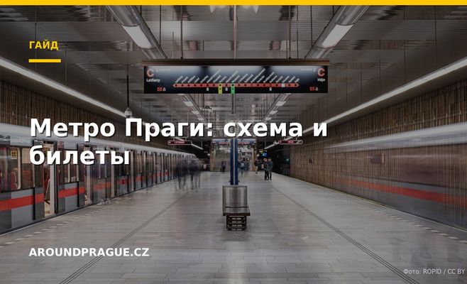 Метро Праги: схема и билеты