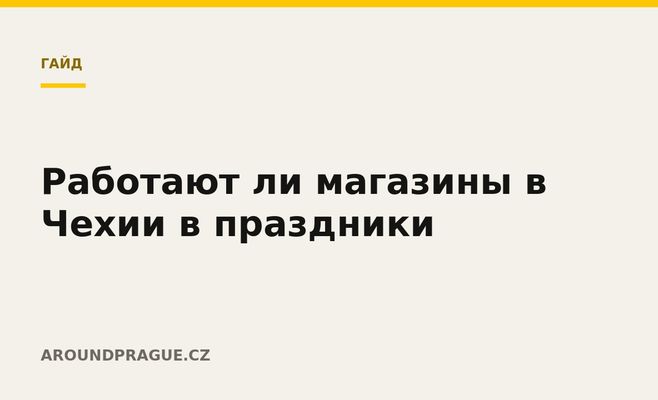 Работают ли магазины в Чехии в праздники