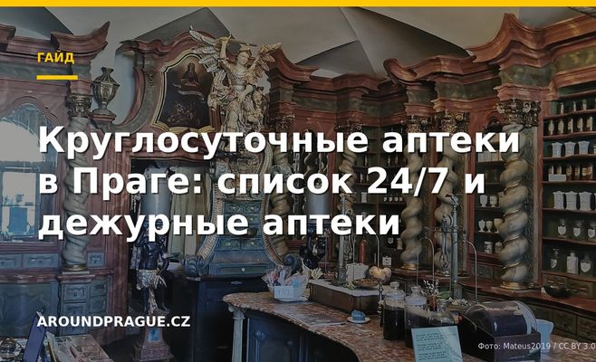 Круглосуточные аптеки в Праге: список 24/7 и дежурные аптеки