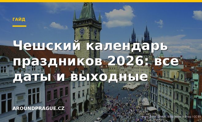 Чешский календарь праздников 2026: все даты и выходные