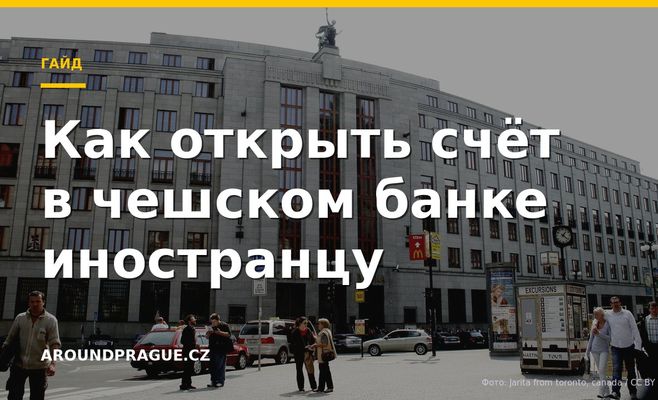 Как открыть счёт в чешском банке иностранцу