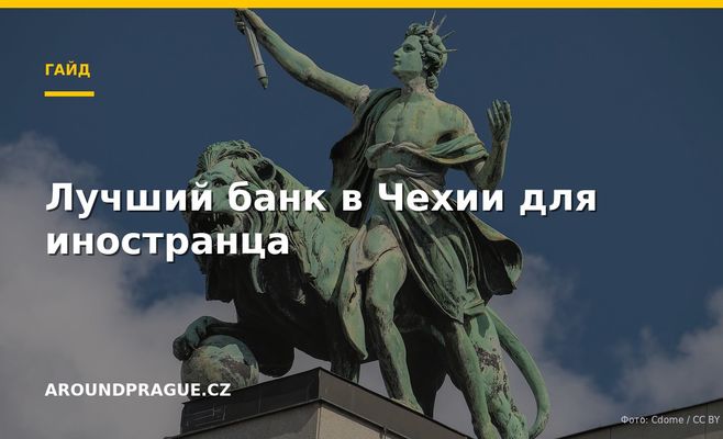 Лучший банк в Чехии для иностранца