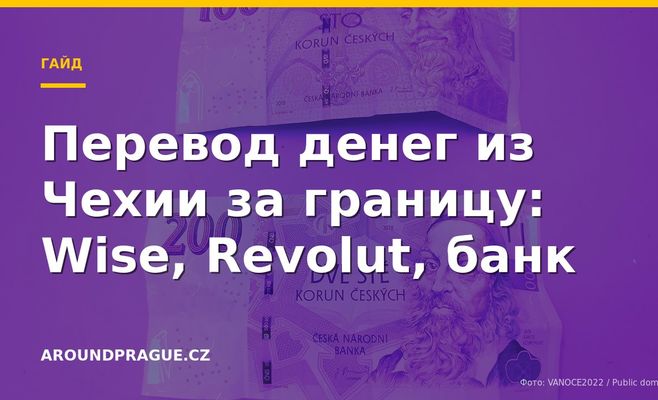 Перевод денег из Чехии за границу: Wise, Revolut, банк
