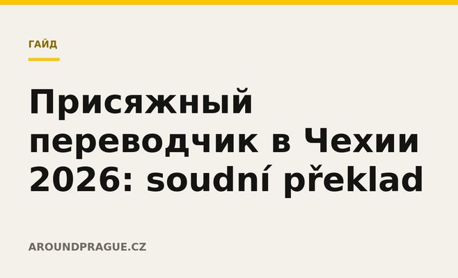 Присяжный переводчик в Чехии 2026: soudní překlad