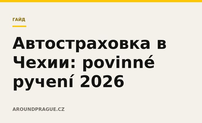 Автостраховка в Чехии: povinné ручení 2026