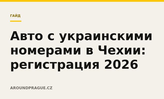 Авто с украинскими номерами в Чехии: регистрация 2026