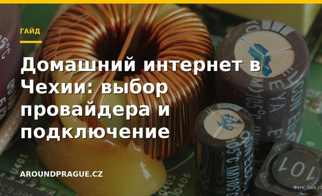 Домашний интернет в Чехии: выбор провайдера и подключение